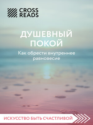 cover image of Саммари книги «Душевный покой. Как обрести внутреннее равновесие»